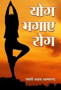 Yog Bhagaye Rog (paperback)